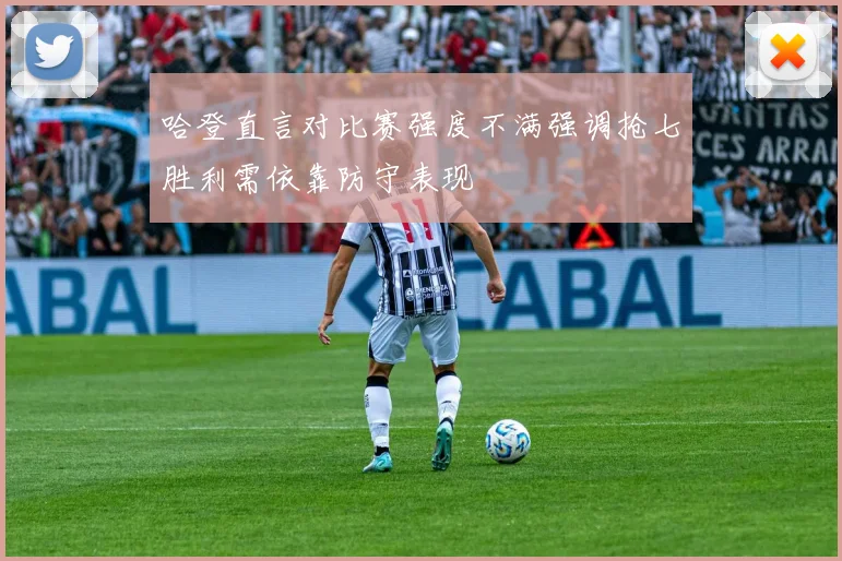 哈登直言对比赛强度不满强调抢七胜利需依靠防守表现
