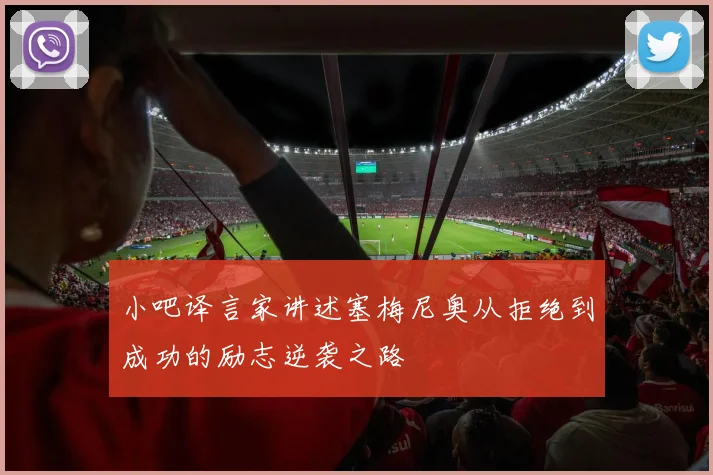 小吧译言家讲述塞梅尼奥从拒绝到成功的励志逆袭之路