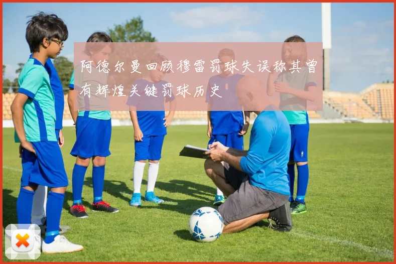 阿德尔曼回顾穆雷罚球失误称其曾有辉煌关键罚球历史