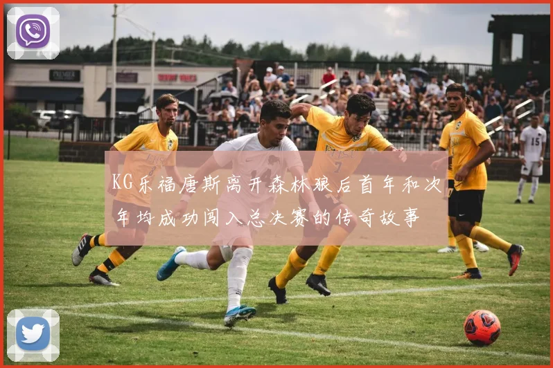 KG乐福唐斯离开森林狼后首年和次年均成功闯入总决赛的传奇故事