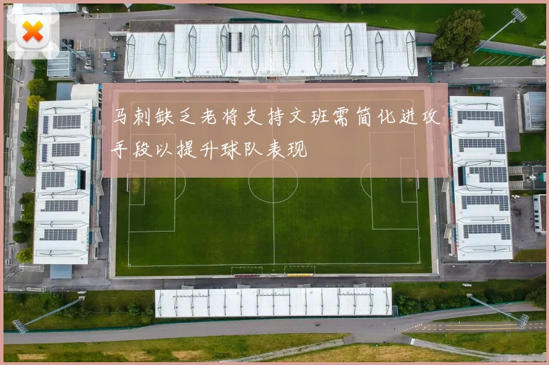 马刺缺乏老将支持文班需简化进攻手段以提升球队表现