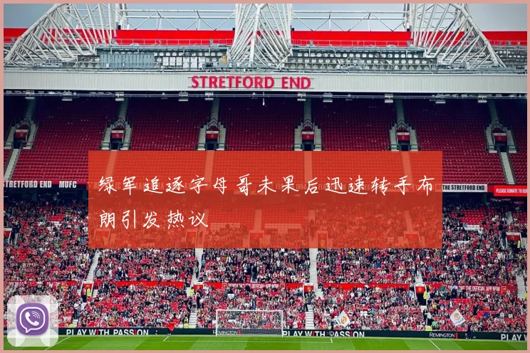 绿军追逐字母哥未果后迅速转手布朗引发热议