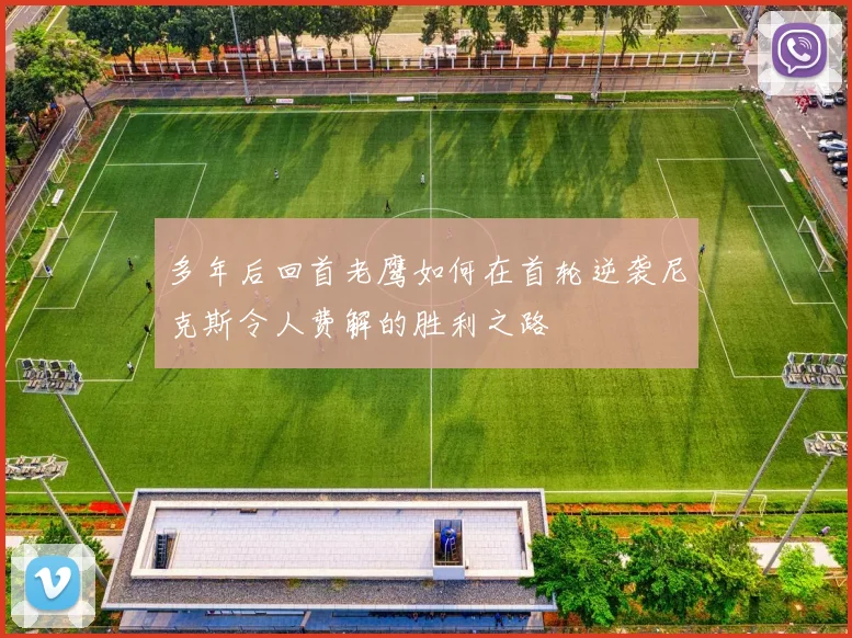 多年后回首老鹰如何在首轮逆袭尼克斯令人费解的胜利之路